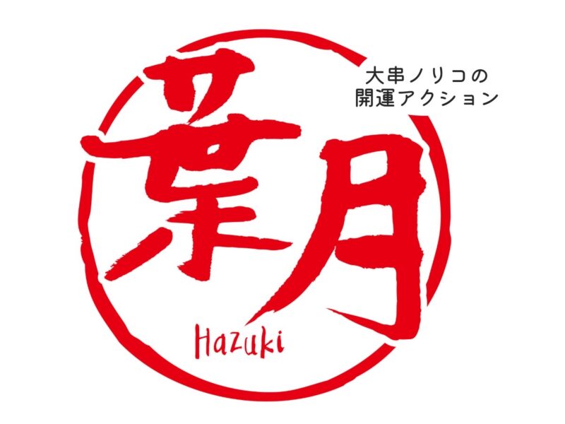 大串ノリコの開運アクション