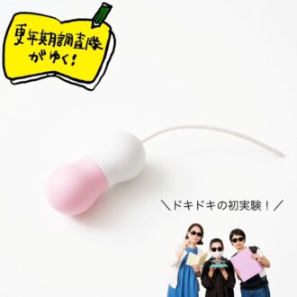 ゆるんだ骨盤底筋を手軽にトレーニング！ 初心者におすすめの「ラブパール」を徹底検証 【更年期調査隊がゆく！】