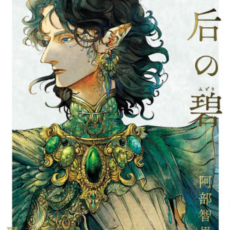 『皇后の碧』 著／阿部智里 ¥1,980（新潮社）