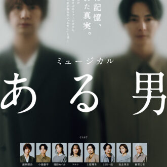 〔 舞台 〕 ミュージカル『ある男』 原作：平野啓一郎『ある男』（文春文庫／コルク） 音楽：ジェイソン・ハウランド 脚本・演出：瀬戸山美咲 歌詞：高橋知伽江 出演：浦井健治　小池徹平／濱田めぐみ　 ソニン　上原理生　上川一哉・知念里奈／鹿賀丈史　ほか 東京公演：上演中～17日（日）　東京建物 Brillia HALL（豊島区立芸術文化劇場） ※広島、愛知、福岡、大阪公演あり
