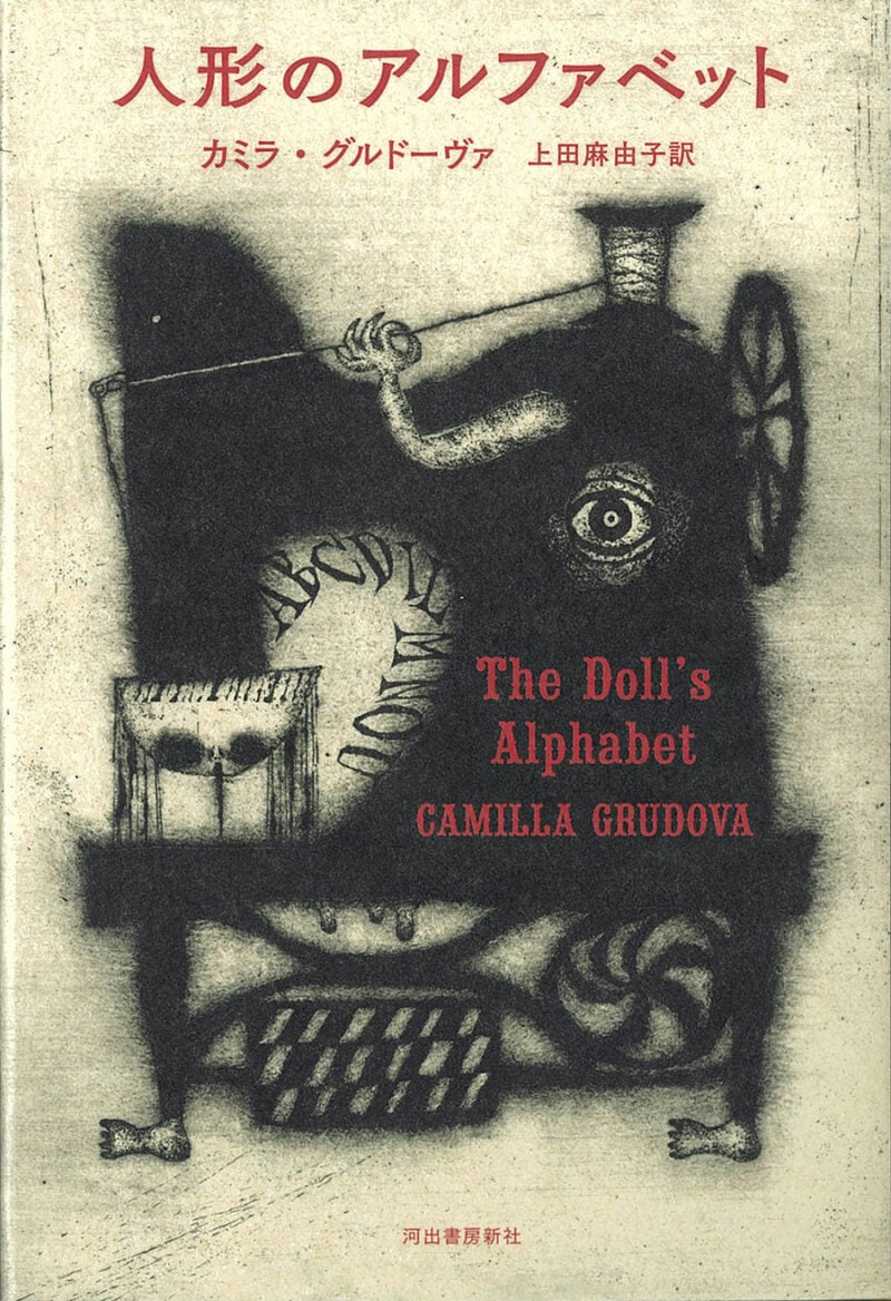 『人形のアルファベット』 著／カミラ・グルドーヴァ　訳／上田麻由子 ¥2,750（河出書房新社）