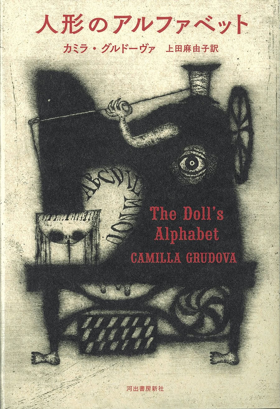 『人形のアルファベット』 著／カミラ・グルドーヴァ　訳／上田麻由子 ¥2,750（河出書房新社）