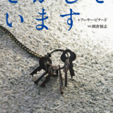 「大人のための絵本」 モデル・アンヌさんの名作選　
戦争の傷跡 
～『さがしています』『せんそうがおわるまで、あと２分』～　vol.35