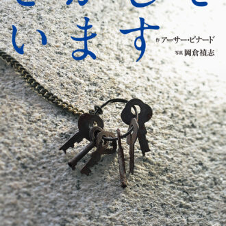 「大人のための絵本」 モデル・アンヌさんの名作選　
戦争の傷跡 
～『さがしています』『せんそうがおわるまで、あと２分』～　vol.35