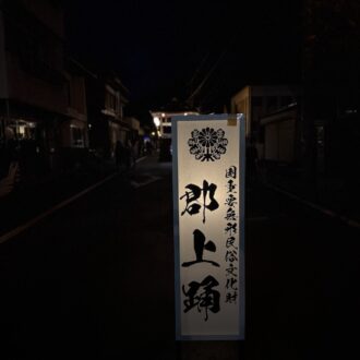 郡上踊り