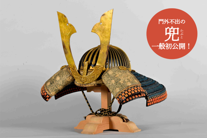 春日大社　国宝殿　究極の国宝 大鎧展　門外不出の兜
