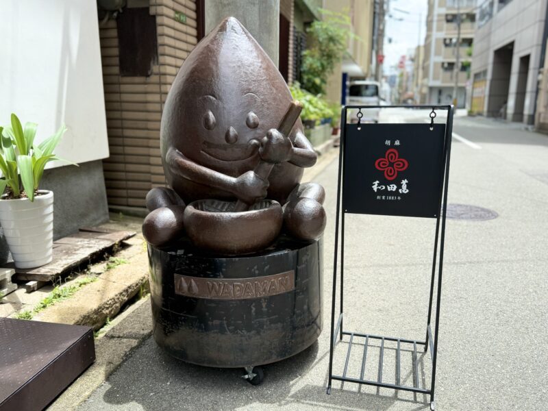 大阪　天満　ごま　老舗　和田萬07