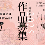 【更年期川柳2025】応募作品受付スタート！ 
入選者への豪華賞品＆審査員長の情報解禁＜応募作品数は無制限！ ＞
