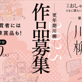 【更年期川柳2025】応募作品受付スタート！ 
入選者への豪華賞品＆審査員長の情報解禁＜応募作品数は無制限！ ＞