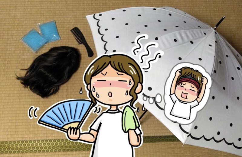 夏のウィッグ対策
