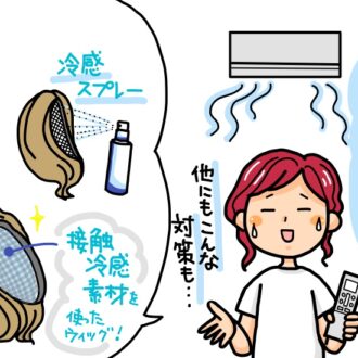 夏のウィッグの暑さの解決法