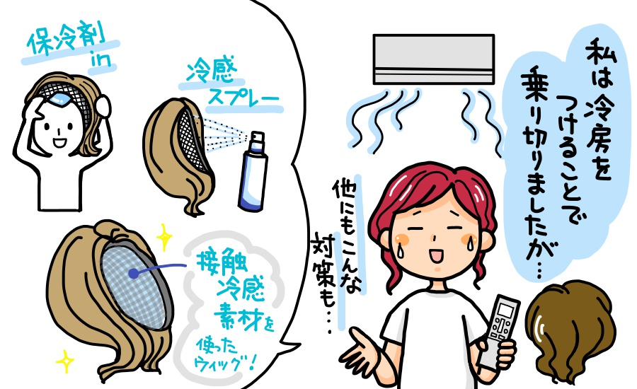 夏のウィッグの暑さの解決法