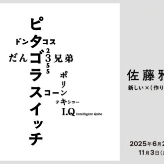 『横浜美術館リニューアルオープン記念展 佐藤雅彦展 　新しい×（作り方＋分かり方）』 開催中～11月3⽇（月・祝） 横浜美術館（神奈川県）