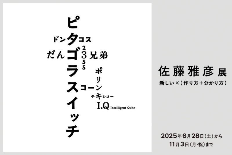 『横浜美術館リニューアルオープン記念展 佐藤雅彦展 　新しい×（作り方＋分かり方）』 開催中～11月3⽇（月・祝） 横浜美術館（神奈川県）