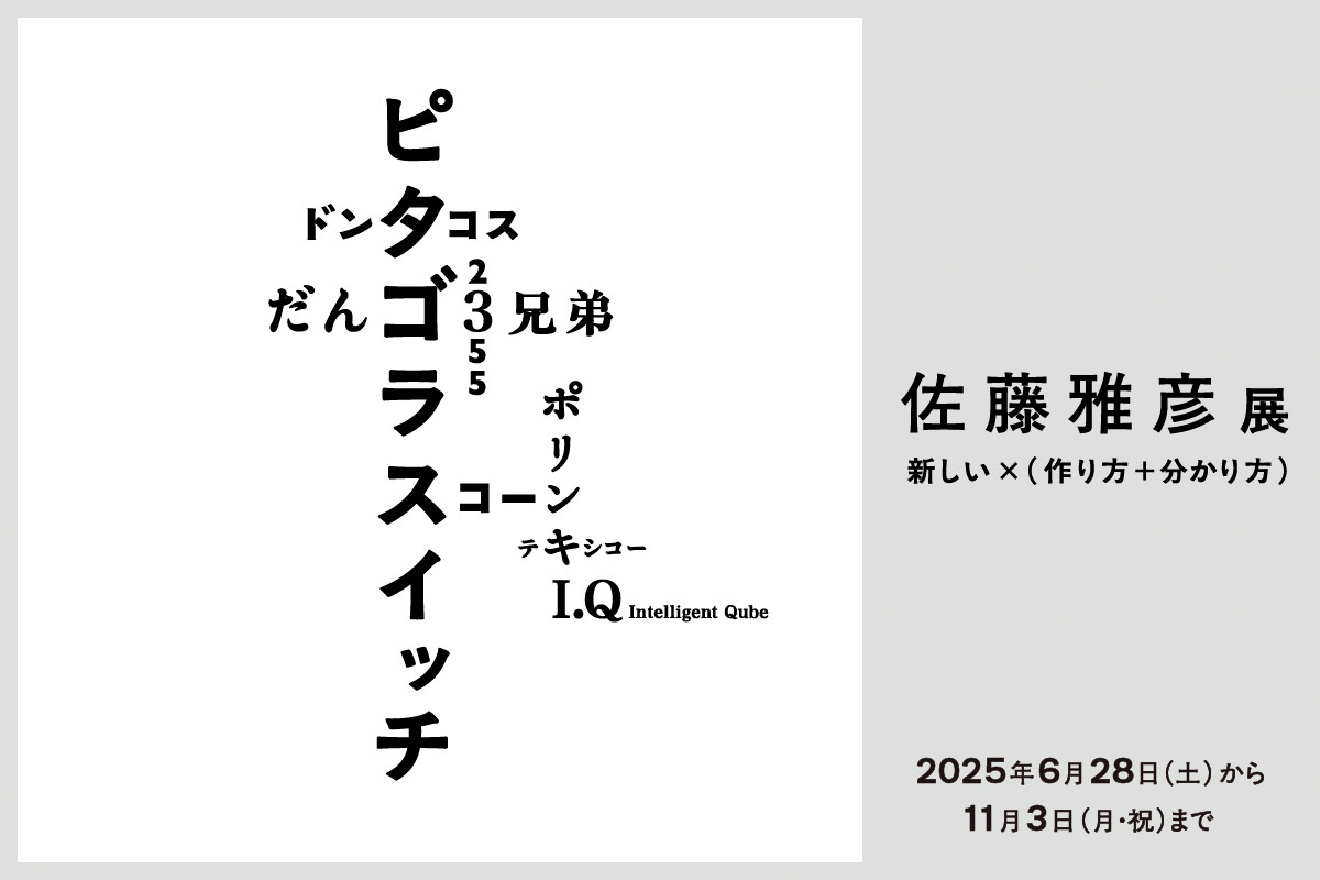 『横浜美術館リニューアルオープン記念展 佐藤雅彦展 　新しい×（作り方＋分かり方）』 開催中～11月3⽇（月・祝） 横浜美術館（神奈川県）