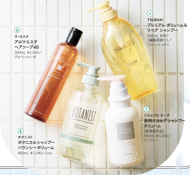 e TSUBAKI プレミアム ボリューム＆リペア シャンプー 450mL ￥847（編集部調べ）／ファイントゥデイ 毛髪の主成分タンパク質の元となるアミノ酸、根元からふんわりを叶えるボリュームリッチコンプレックス成分、髪表面をー トする成分がハリとコシを与える。　 f スカルプD ボーテ 薬用スカルプシャンプー ボリューム［医薬部外品］ 350mL ￥4,300／アンファー ダメージや加齢によってキューティクルが開き、スカスカになった髪を芯から補修。内部がギュッと詰まり、ハリやコシを叶える。　 g ボタニスト ボタニカルシャンプー バウンシーボリューム 460mL ￥1,540／I-ne 髪の主成分ケラチンよりも小さな粒子で、髪内部への浸透性が高い植物由来ケラチン類似物質を配合。空洞になった髪を補修し、なめらかに整える。　 h ラ・カスタ アロマエステ ヘアソープ40 300mL ￥2,420／アルペンローゼ 柔らかい髪にとってはボリュームダウンにつながるシリコンは無配合。ふんわりエアリーな質感に整える。