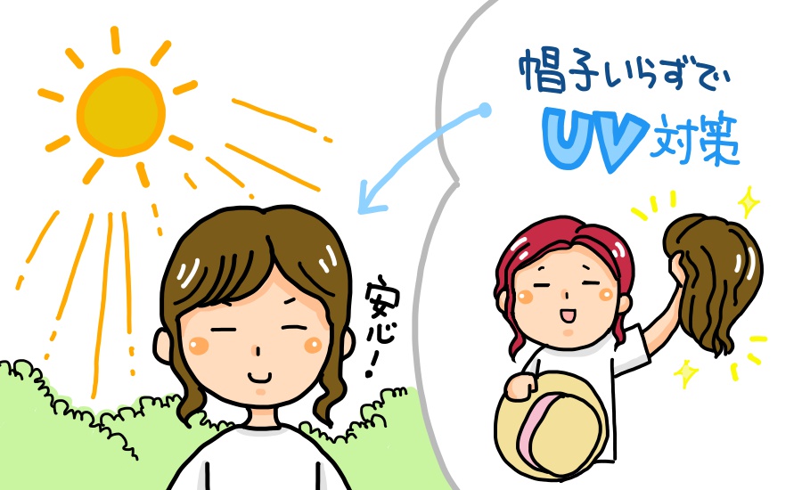 夏のウィッグは紫外線対策