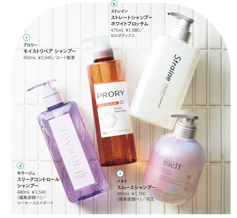 a メルト スムースシャンプー 480mL ￥1,760（編集部調べ）／花王 髪の表面と深部のタンパク質層を補修して毛流れを整える、世界初の酸性うねりケア成分を配合。湿気による広がりを抑える効果も。　 b ストレイン ストレートシャンプー ホワイトブロッサム 475mL ￥1,980／Aiロボティクス 髪内部のうねりを補修＋栄養成分がダメージを修復＋髪表面のキューティクルを保護して外的ダメージから守る、という3つの処方でまとまりやすい髪へ。　 c プロリー モイストリペア シャンプー 450mL ￥2,640／ロート製薬 ダメージによって変形した髪の芯に浸透して補修する独自のコアコルセット技術を搭載。洗う度にうねりを補正し、しなやかな髪に。　 d キラージュ スリークコントロール シャンプー 480mL ￥1,540（編集部調べ）／コーセーコスメポート 加水分解ケラチンが髪の内部を補修し、水溶性コラーゲンが毛流れをケアして表面をコーティング。ツヤ成分配合で「天使の生ツヤリング」を叶える。