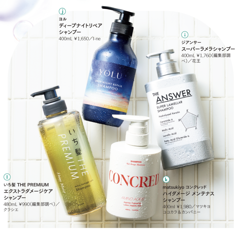 i ジアンサー スーパーラメラシャンプー 400mL ￥1,760（編集部調べ）／花王 美髪のための5大必須成分を配合。シャンプーには配合が難しいとされていたヘアケア成分を、花王の他の製品の約12倍も配合し、積極的にダメージをケア。　 j ヨル ディープナイトリペア シャンプー 400mL ￥1,650／I-ne ヘアカラーやブリーチを繰り返して傷んだ髪を、睡眠中の摩擦から守って頭皮の乾燥を防ぐ。　 k matsukiyo コンクレッド ハイダメージ メンテナス シャンプー 400ml ￥1,980／マツキヨココカラ＆カンパニー ダメージヘアと乾燥ヘアとで、開いたキューティクルから流出するアミノ酸の種類が異なることに着目。ダメージヘアに特化したアミノ酸を高濃度で配合。　 l いち髪 THE PREMIUM エクストラダメージケア シャンプー 480mL ￥990（編集部調べ）／クラシエ ヘアアイロンなどによる熱ダメージを受けた髪を集中補修。しっとりと柔らかな手触りの髪へ導く。
