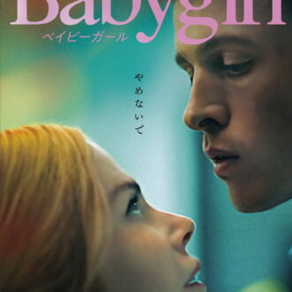 『ベイビーガール』DVD発売中