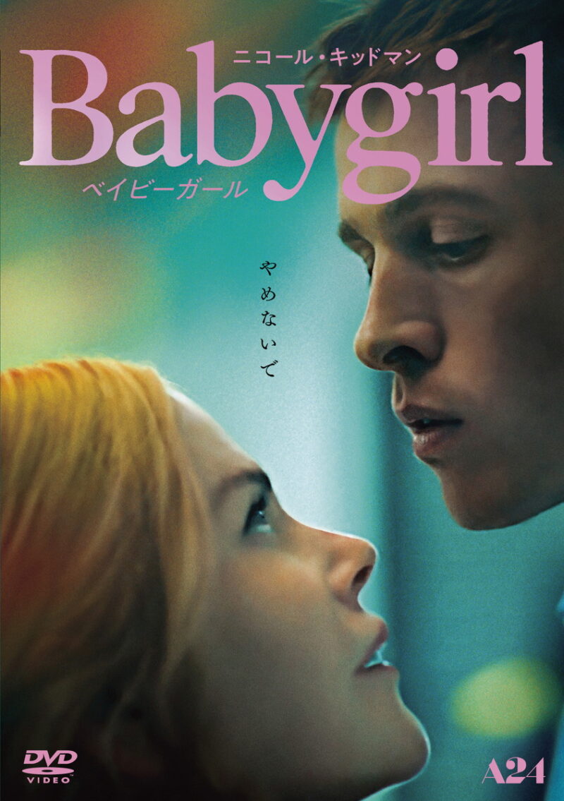 『ベイビーガール』DVD発売中