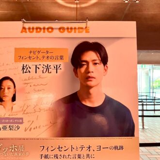 ーディオガイドの音声は松下洸平さん