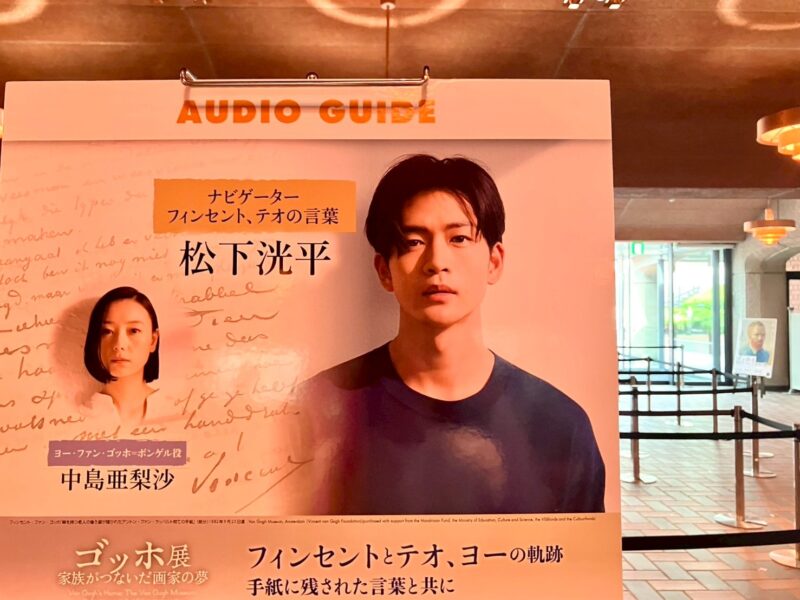 ーディオガイドの音声は松下洸平さん