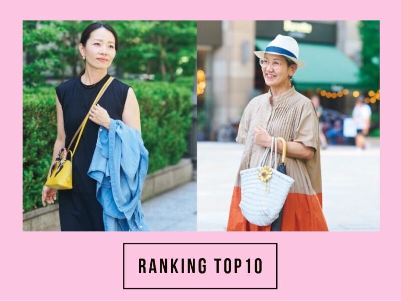 大人のおしゃれ手帖人気記事ランキング