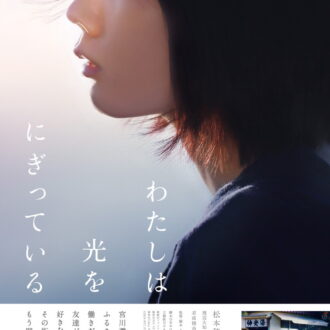 『わたしは光をにぎっている』DVD発売中