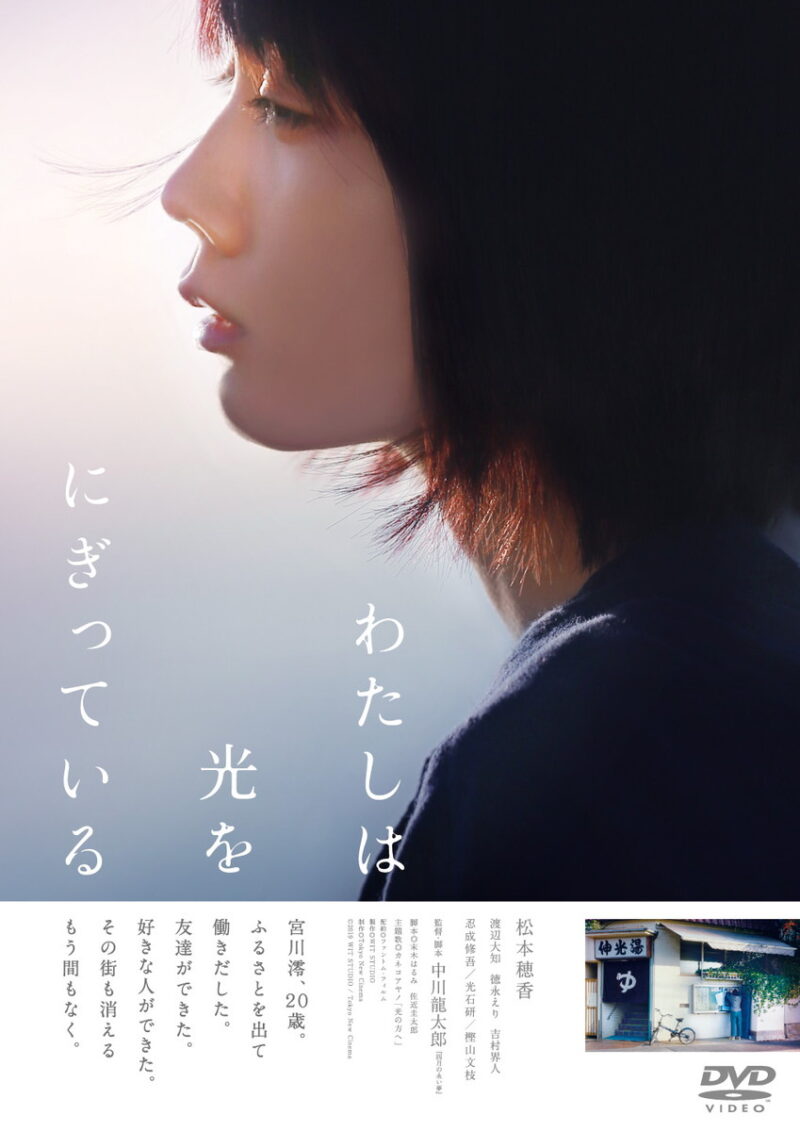 『わたしは光をにぎっている』DVD発売中