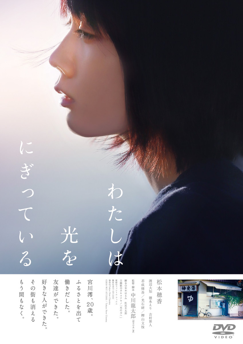 『わたしは光をにぎっている』DVD発売中