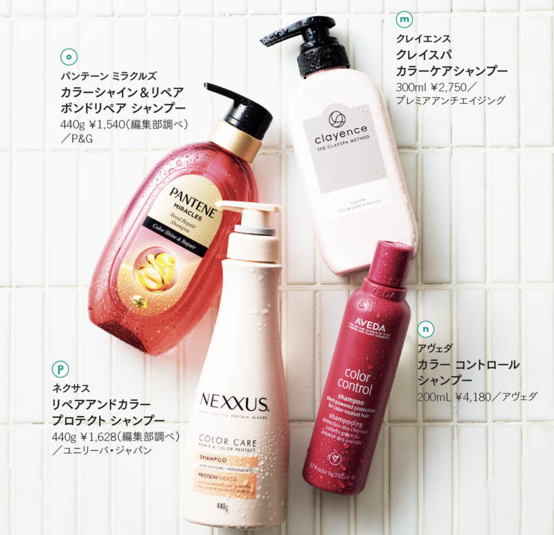 m クレイエンス クレイスパ カラーケアシャンプー 300ml ￥2,750／プレミアアンチエイジング ドライヤーの熱を利用し、髪を包み込むように被膜を形成。黄ばみや褪色を抑えて髪色をキープする。この後にトリートメントをしなくてもいい、オールインワンタイプ。　 n アヴェダ カラー コントロールシャンプー 200mL ￥4,180／アヴェダ ヘアカラー成分に影響を与えない洗浄成分を配合。またココナッツとコーン由来成分が髪表面をシールドし、ヘアカラー成分の流出を最小限に抑える。　 o パンテーン ミラクルズ カラーシャイン＆リペア ボンドリペア シャンプー 440g ￥1,540（編集部調べ）／P&G パーマやカラーなどによる蓄積したダメージが色落ちを引き起こすことに着目し、ダメージを受けた髪を補修。トリートメント、マスクとの併用で色持ち4週間。　 p ネクサス リペアアンドカラー プロテクト シャンプー 440g ￥1,628（編集部調べ）／ユニリーバ・ジャパン 髪の大部分を構成するケラチン由来の成分で、髪を補修。カラー保護膜で色落ちを防ぐ。