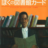 「大人のための絵本」 モデル・アンヌさんの名作選　
図書館に行くこと 
～『ぼくの図書館カード』『バスラの図書館員』～　vol.36