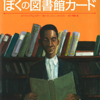 「大人のための絵本」 モデル・アンヌさんの名作選　
図書館に行くこと 
～『ぼくの図書館カード』『バスラの図書館員』～　vol.36