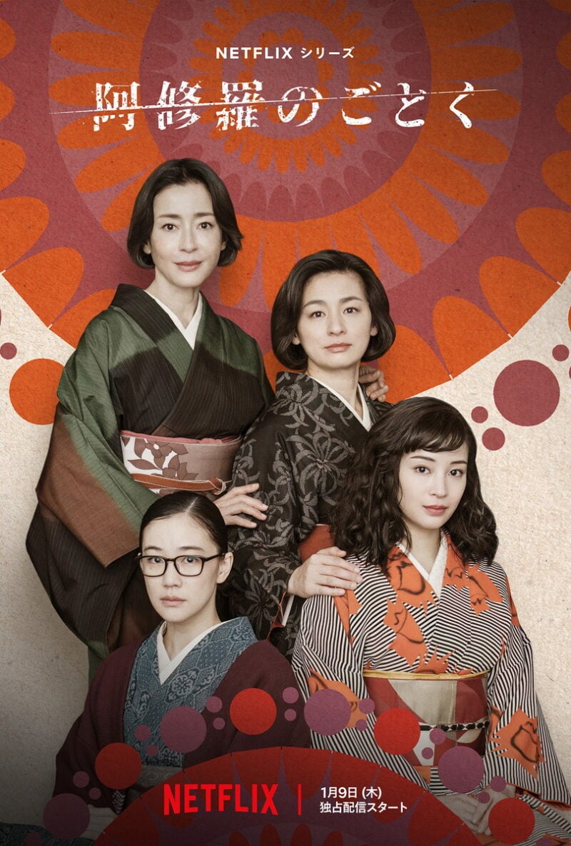 昭和の傑作ドラマを現代に蘇らせた話題作。Netflixシリーズ『阿修羅のごとく』独占配信中