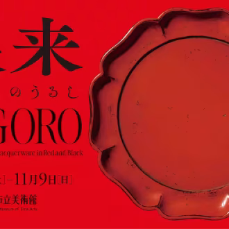 大阪市立美術館　特別展　根来
