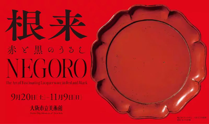 大阪市立美術館　特別展　根来