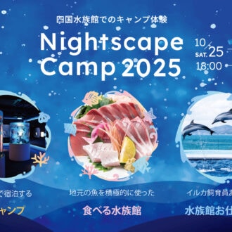 四国水族館　Nightscape Camp2025