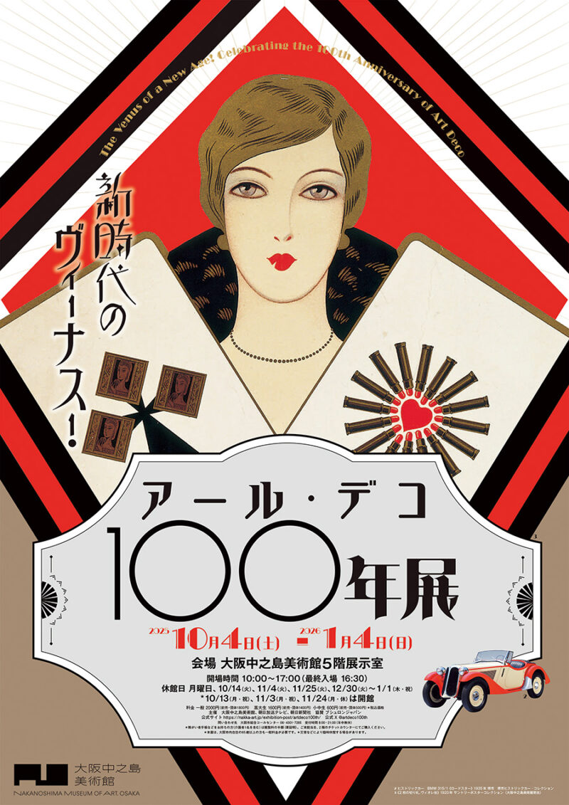 『新時代のヴィーナス！ アール・デコ100年展』 https://nakka-art.jp/exhibition-post/artdeco100th/