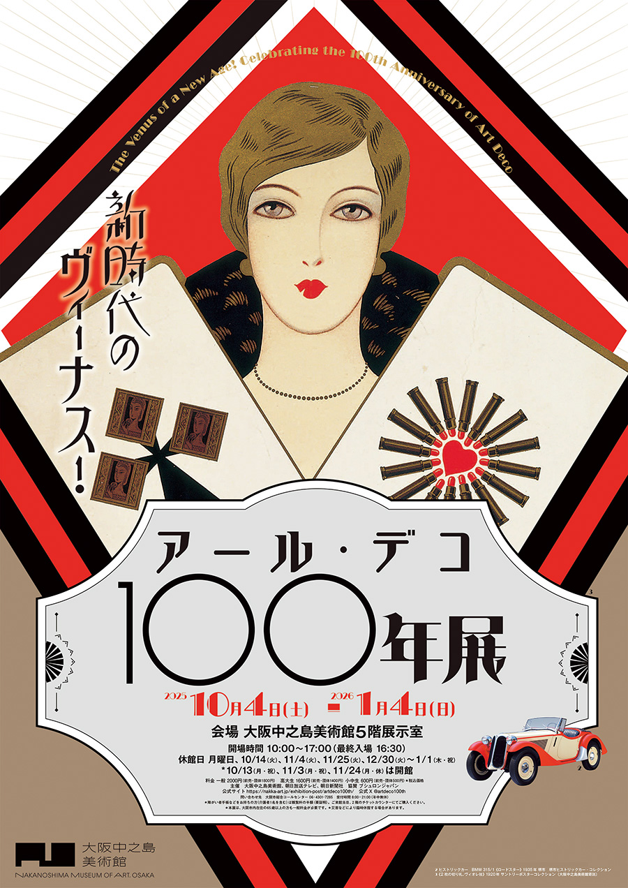『新時代のヴィーナス！ アール・デコ100年展』 https://nakka-art.jp/exhibition-post/artdeco100th/