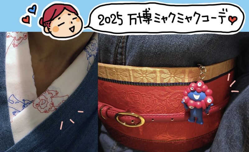 ミャクミャクブルーの着物には赤い帯