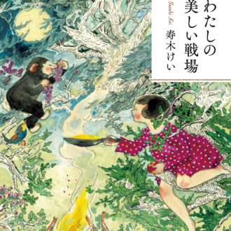 『わたしの美しい戦場』 著／寿木けい ¥1,980（新潮社）