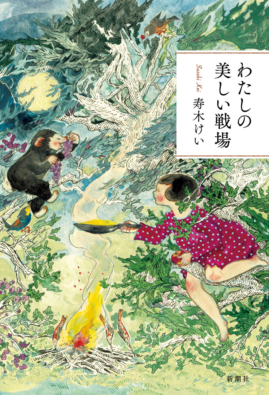 『わたしの美しい戦場』 著／寿木けい ¥1,980（新潮社）