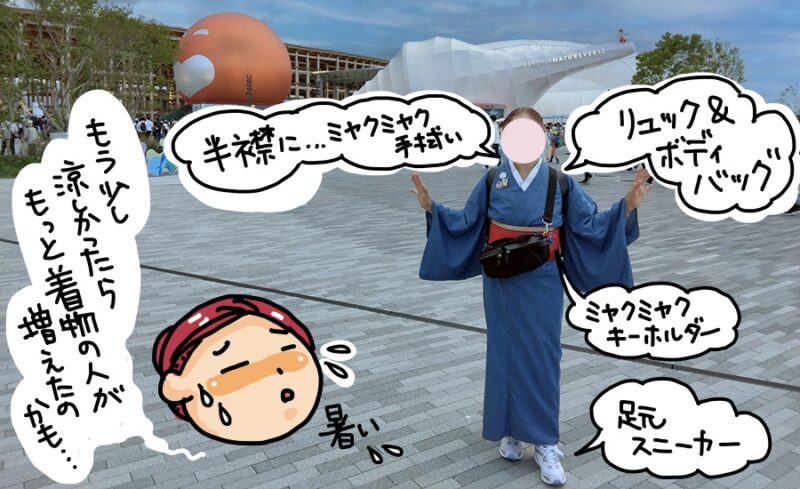 着物で万博にはリュックにスニーカースタイル