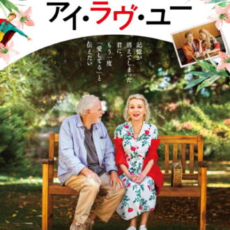 『43年後のアイ・ラヴ・ユー』DVD発売中