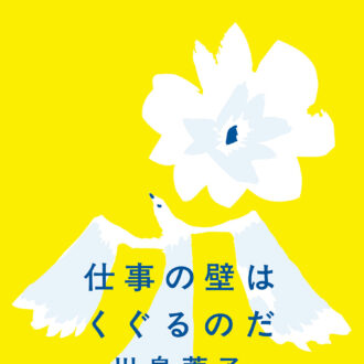 『仕事の壁はくぐるのだ』 著／川島 蓉子 ¥1,980（ミシマ社）