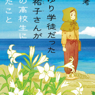 『ひめゆり学徒だった山内祐子さんが沖縄の高校生に伝えたこと』 著／渡辺 考 ¥1,540（講談社）