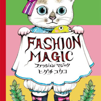 「大人のための絵本」 モデル・アンヌさんの名作選　
　これからのおしゃれ 
～『ファッションマジック』『ヨセフのだいじなコート』～ vol.37