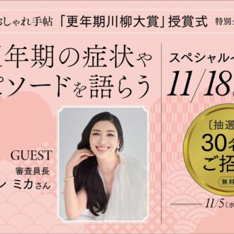 【30名様を無料ご招待】
「更年期川柳 大賞」スペシャルイベント開催決定！ ゲストはアン ミカさん