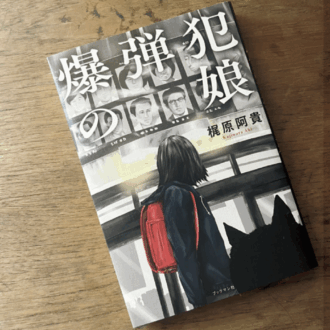 『爆弾犯の娘』梶原阿貴 著 (ブックマン社)